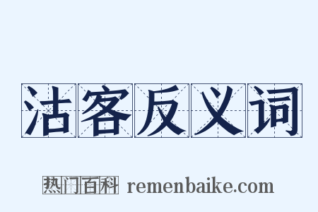 沽客反义词是什么意思的图片